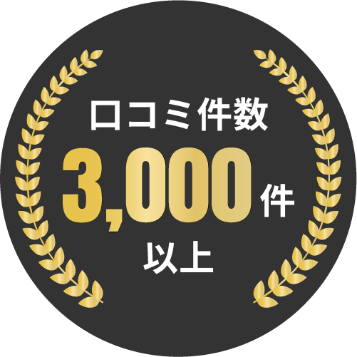 口コミ件数3,000件以上