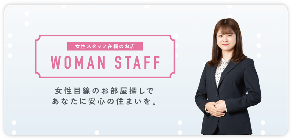 女性スタッフ在籍